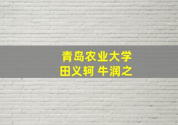 青岛农业大学田义轲 牛润之